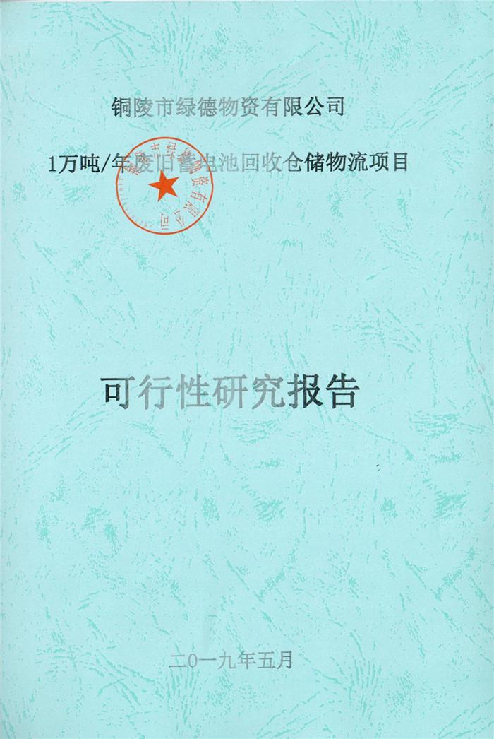 2019年銅陵綠德物資有限公司可行性研究報(bào)告